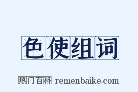 色使组词是什么意思的图片